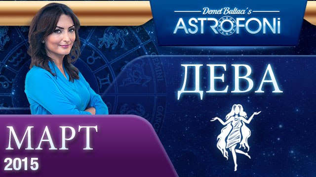 Дева: Aстрологический прогноз на месяц март 2015 года