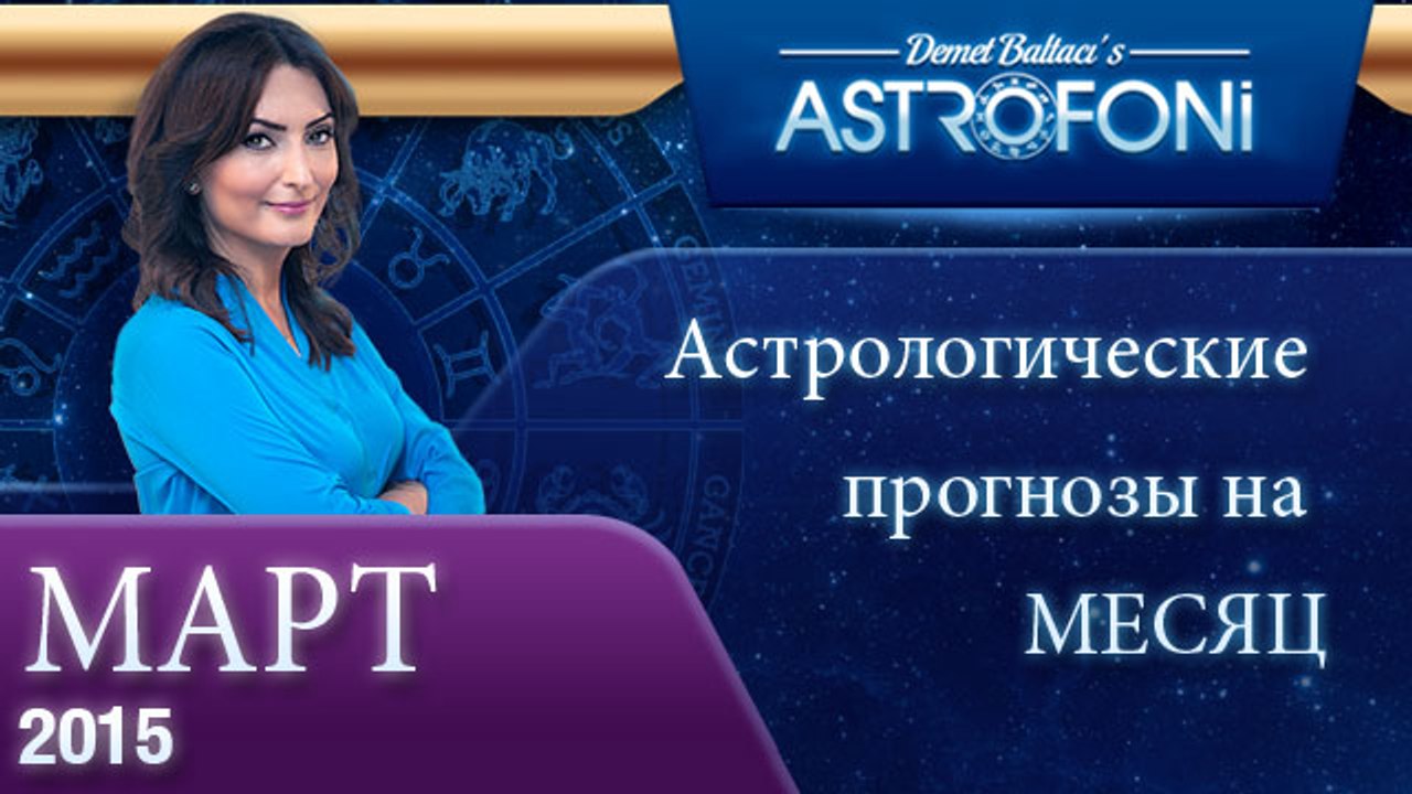 Общий астрологический прогноз на месяц март 201...