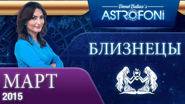 Близнецы: Aстрологический прогноз на месяц март 2015 года