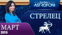 Стрелец: Aстрологический прогноз на месяц март 2015 года