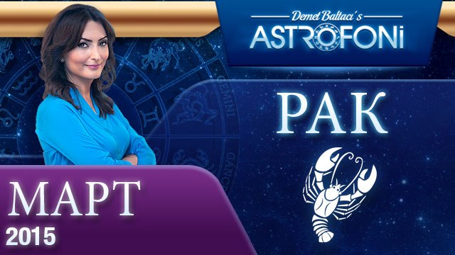 Рак: Aстрологический прогноз на месяц март 2015 года