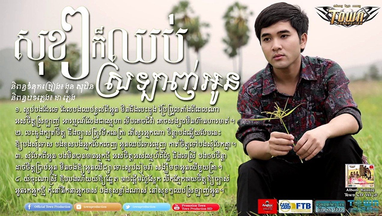 Album Raining - នៅសុខៗក៏ឈប់ស្រឡាញ់អូន - សុគន្ធ ថេរ៉ាយុ - Town CD Vol 58【Official Audio】