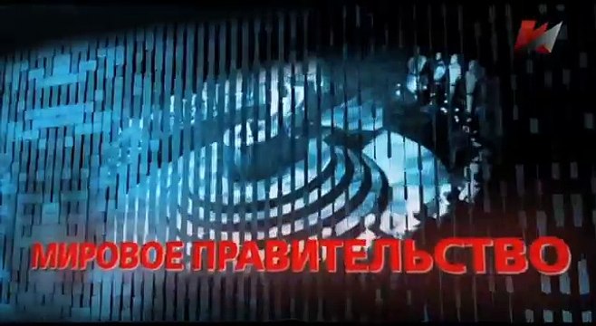 Документальный фильм Мировая кабала 2 часть Фальшивомонетчики в законе