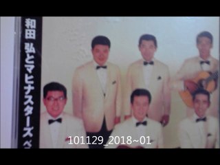 好きだった・・和田弘とマヒナスターズ