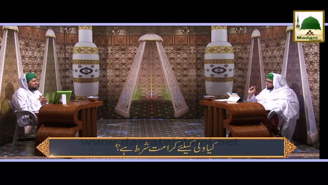 Madani Guldasta 134 - Kiya Wali Honay Kay Liye Karamat Shart Hai
