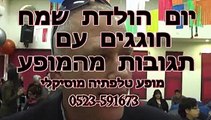 מחפשים מופע למבוגרים?יום הולדת 50>60>70 המלצות ותגובות-0523-591-673 חייגו והזמינו