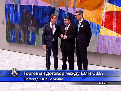 Берлин: обсуждение крупнейшего в мире торгового соглашения