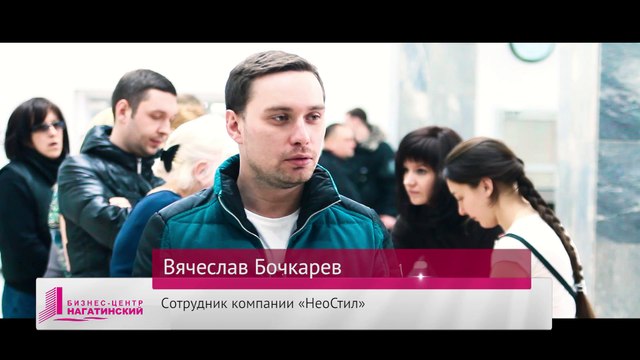 Положительные впечатления сотрудника компании «НеоСтил» о БЦ «Нагатинский»