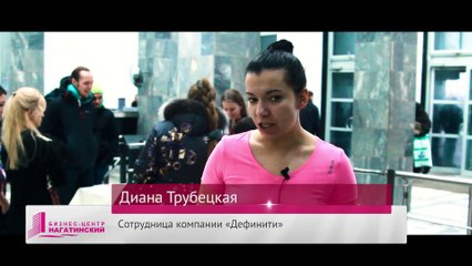 Сотрудник компании «Дефинити» о комфортной обстановке в БЦ «Нагатинский»