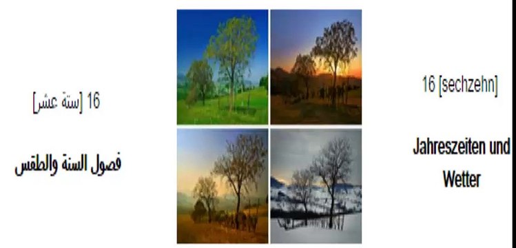 16 تعلم اللغة الالمانية دروس بالصوت والصورة