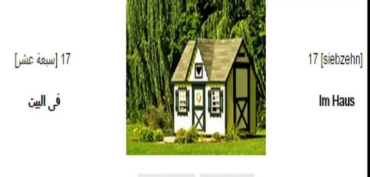 17 تعلم اللغة الالمانية دروس بالصوت والصورة