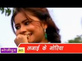 HD लजाई  के | Lajai Ke | Sivam Tiwari । Bhojpuri Hot Song 2014 | भोजपुरी सेक्सी लोकगीत