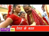 Devara Ke Barat | Sivam Tiwari | Bhojpuri Hot & Sexy Song | भोजपुरी सेक्सी लोकगीत