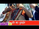 HD होठबा चुसाईल | Hothba Chusail | Raju Superhit| Bhojpuri Hot Video Song 2015 | भोजपुरी लोकगीत