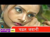 HD चढल जवानी - Chadhal Jawani - Bhojpuri Hot Song
