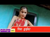 HD पिया ड्राइवर - Piya Driver - Bhojpuri Hot Songs 2014
