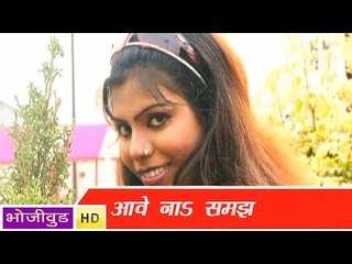 HD आवा ना समझ  केसे - Aave Na Samajh Kaise - भोजपुरी सेक्सी गीत