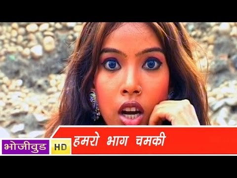 HD हमरो भाग चमकी - Humro Bhag Chamki - भोजपुरी Hottest video song