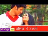 HD अखियाँ मे हरदमी - Akhiya Mein HarDami - Bhojpuri Hot Songs 2014
