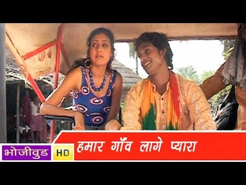HD हमर गांव लगे प्यारा - Hamar Gaon Lage Pyara - Bhojpuri Hot Song 2014