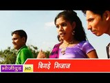 HD बिगाड़े रे मिजाज - Bigde Re Mizaz - भोजपुरी सेक्सी लोकगीत - Bhojpuri Ho tSongs 2014