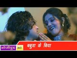 HD बबुआ के बिया - Babuwa Ke Biya - Bhojpuri Hot Songs 2014 - Garma Garam
