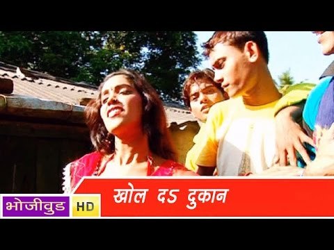 HD खोल दा दुकान - Khol Da Dukan - Bhojpuri Hot Songs 2014