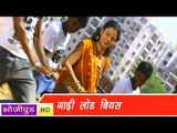 HD गाड़ी लोड बियस - Gadi Lod Biyas - Garma Garam - Bhojpuri Hot Song