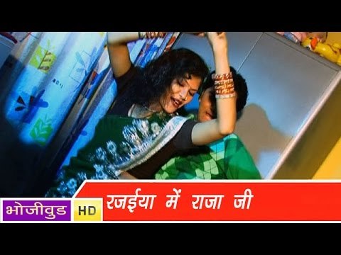 HD रजइया मे राजा जी - Rajaiya Me Raja Ji - भोजपुरी सेक्सी गाना - Bhojpuri Hot songs 2015