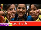 HD पटना से टू पीस - Patna Se Two Piece Ginke - Madam Fashion Wali - Bhojpuri Hot Songs