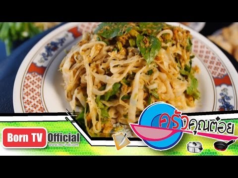 หมี่ยํากระสัง ร้าน ป้าน้อย หมี่ยำไทย จ.บุรีรัมย์ 14 ก.พ.58 (1/3) ครัวคุณต๋อย Saturday