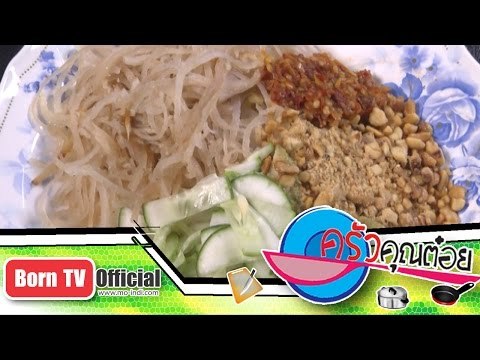 [Cut] ขนมจีนเครื่องน้ำหวาน ร้าน ขนมจีนแม่ฮัว จ.หนองคาย