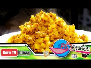 ผัดสัพแหยก ร้าน บ้านสกุลทอง 27 ม.ค.58 (2/2) ครัวคุณต๋อย