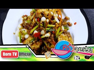 ปลากระพงผัดพริกไทยดํากระเทียมโทน ครัว เจ๊ง้อ 8 ม.ค.58 (2/2) ครัวคุณต๋อย