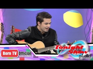 ทูไนท์โชว์ 12 ม.ค. 58 (1/2) Inside ว่าน-ธนกฤต  พานิชวิทย์