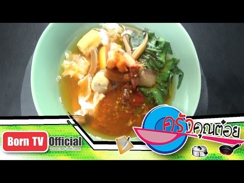 บะหมี่เย็นตาโฟสูตรLA ร้าน บะหมี่เม้ง เจ้าเก่า100ปี จ.สุโขทัย 9 ม.ค.58 (1/2) ครัวคุณต๋อย