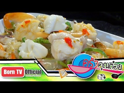 ยำขี้เมาทะเล ร้าน หัวปลาช่องนนทรี 9 ธ.ค.57 (2/2) ครัวคุณต๋อย