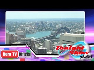 ทูไนท์โชว์ 8 ธ.ค. 57 (4/5) เที่ยวเมืองซิดนีย์  ประเทศออสเตรเลีย