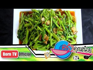 ผัดเผ็ดผักบุ้งหมูสามชั้น ร้าน แกงป่าคุณยายตุ่ม 4 ธ.ค.57 (2/2) ครัวคุณต๋อย