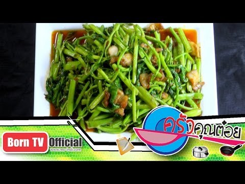 ผัดเผ็ดผักบุ้งหมูสามชั้น ร้าน แกงป่าคุณยายตุ่ม 4 ธ.ค.57 (2/2) ครัวคุณต๋อย