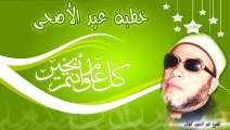 الشيخ عبد الحميد كشك / خطبة عيد الأضحى