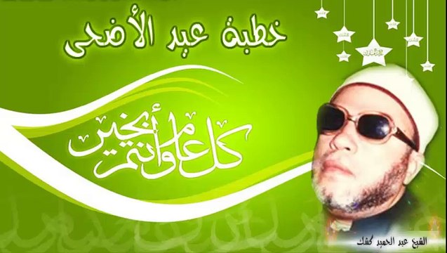 الشيخ عبد الحميد كشك / خطبة عيد الأضحى