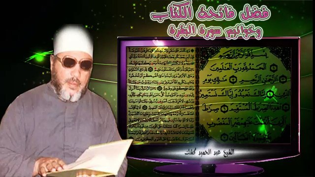 الشيخ عبد الحميد كشك / فضل فاتحة الكتاب وخواتيم سورة البقرة