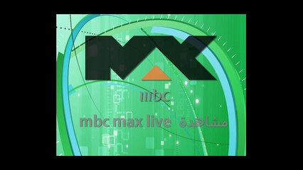 mbc max live " بث مباشر " HD
