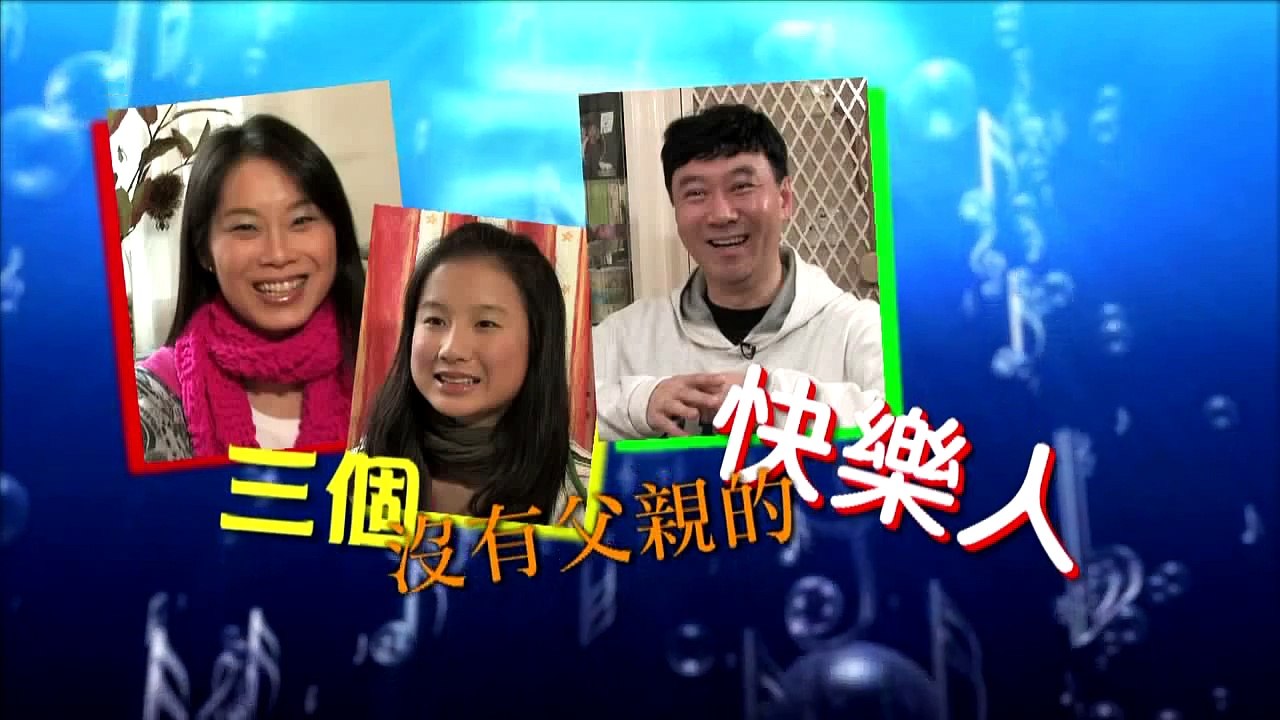 三個沒有父親的快樂人 (HD 粵語)