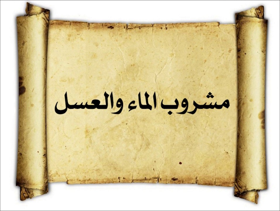 مشروب الماء والعسل
