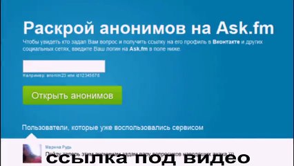 раскрываем анонимов на ask fm