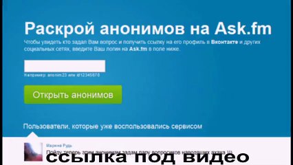 посмотреть анонимов на ask fm