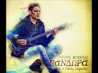 Γρηγόρης Μουνδρέας & Γιάννης Ζουγανέλης - Είσαι Φωτιά