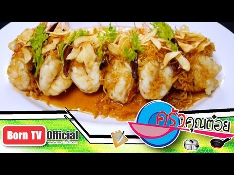 กุ้งราดซอสมะขาม ร้าน เสวย ริเวอร์วิว 14 ก.พ.58 (2/3) ครัวคุณต๋อย Saturday